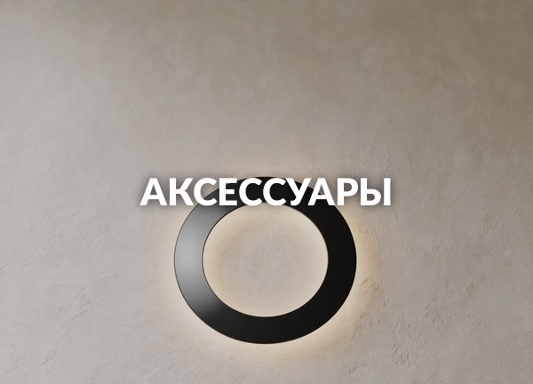 Аксессуары