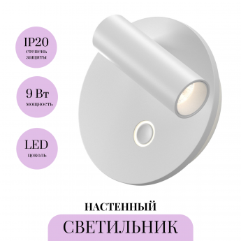 Настенный светильник MAYTONI EGO C176WL-9W-2.7-4K-W Настенный светильник MAYTONI EGO C176WL-9W-2.7-4K-W