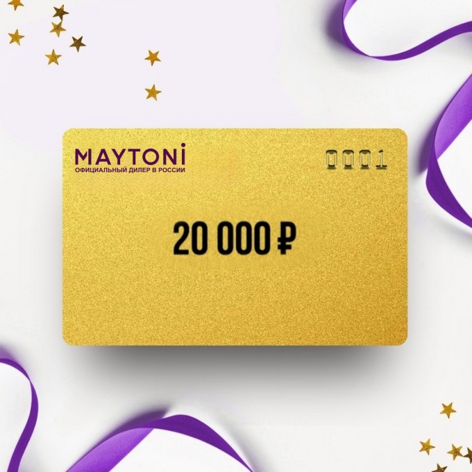 Подарочный сертификат MAYTONI на сумму 20 000 MY20