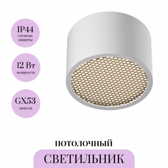 Потолочный светильник MAYTONI GLARE C122CL-GX53-W Потолочный светильник MAYTONI GLARE C122CL-GX53-W