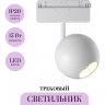 Трековый светильник MAYTONI BALL TR028-2-15W4K-W