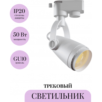 Трековый светильник MAYTONI CELO TR001-1-GU10-W