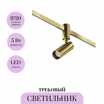 Трековый светильник MAYTONI FOCUS LED FLARITY TR144-1-5W4K-W-BS