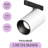Трековый светильник MAYTONI FOCUS LED LEVITY TR187-1-5W4K-M-BW