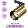 Трековый светильник MAYTONI FOCUS LED LEVITY TR187-1-9W3K-M-BBS