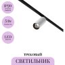 Трековый светильник MAYTONI FOCUS LED TR032-2-5W4K-M-BW