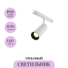 Трековый светильник MAYTONI FOCUS LED TR032-4-12WTW-M-DSZ-W