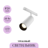 Трековый светильник MAYTONI FOCUS LED TR032-4-20WTW-M-DSZ-W