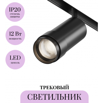 Трековый светильник MAYTONI FOCUS ZOOM TR211-1-12W4K-Z-B