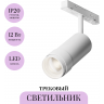 Трековый светильник MAYTONI FOCUS ZOOM TR211-1-12W4K-Z-W