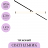 Трековый светильник MAYTONI LARC TR086-4-25W-DS-B