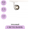 Трековый светильник MAYTONI OKO TR024-1-10W3K