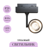Трековый светильник MAYTONI OKO TR024-2-10B3K