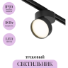 Трековый светильник MAYTONI ONDA TR007-1-18W3K-B-1