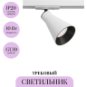 Трековый светильник MAYTONI VIRAR TR022-1-GU10-W