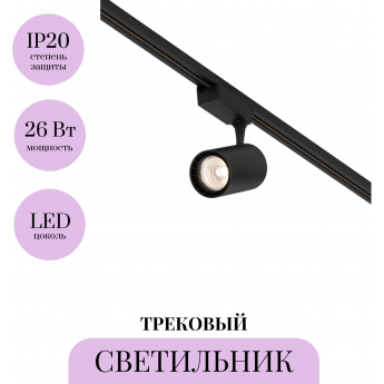 Трековый светильник MAYTONI VUORO TR003-1-26W3K-S-B