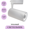 Трековый светильник MAYTONI VUORO TR003-1-36W3K-M-W