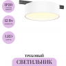 Трековый светильник MAYTONI ZON LEVITY TR189-1-12W3K-BW