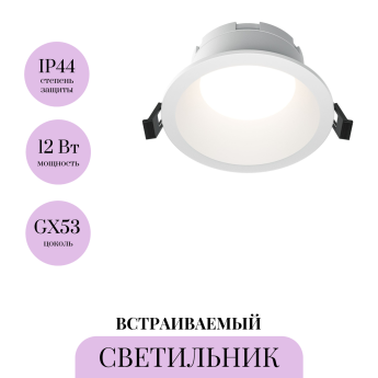 Встраиваемый светильник MAYTONI SHARE DL126-GX53-W Встраиваемый светильник MAYTONI SHARE DL126-GX53-W