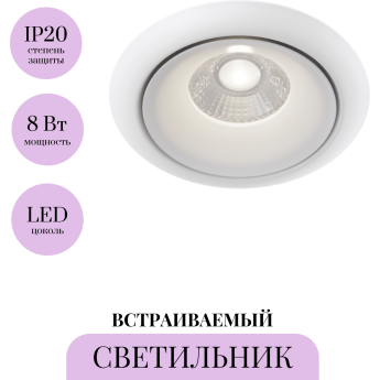 Встраиваемый светильник MAYTONI ZOOM DL031-2-L8W Встраиваемый светильник MAYTONI ZOOM DL031-2-L8W